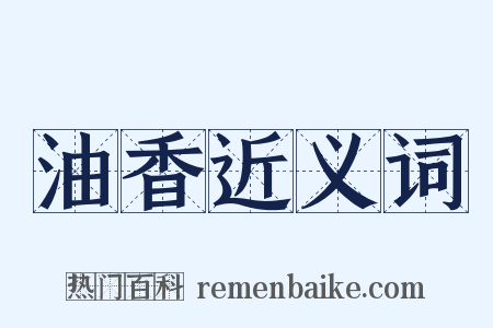 油香近义词是什么意思的图片